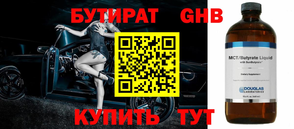 Бутират GHB Знаменск