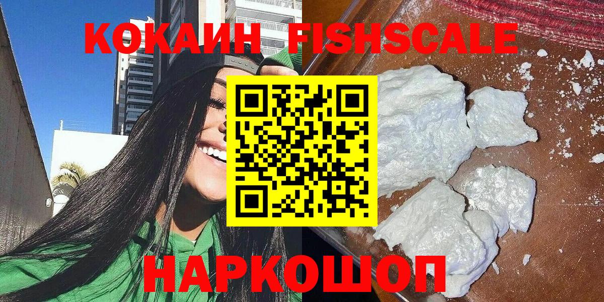 Кокаин Fish Scale  Вход с VPN  COCAIN 98%  Знаменск 
