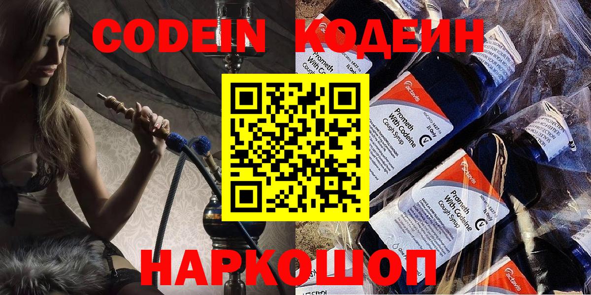 Знаменск  Codein Purple Drank  Кодеиновый сироп Lean Purple Drank  Вход с VPN 