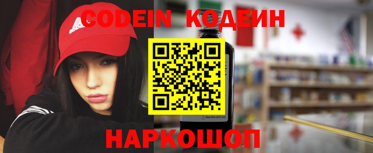 Codein напиток Lean (лин) Знаменск